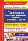 Планирование организованной образовательной деятельности воспитателя с детьми