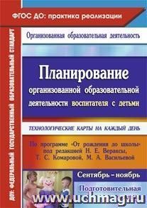 Планирование организованной образовательной деятельности воспитателя с детьми подготовительной группы: технологические карты на каждый день по программе "От — интернет-магазин УчМаг