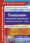 Планирование организованной образовательной деятельности воспитателя с детьми подготовительной группы: технологические карты на каждый день по программе "От рождения до школы" под редакцией Н. Е. Вераксы, Т. С. Комаровой, М. А. Васильевой. Сентябрь-ноябрь