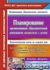 Планирование организованной образовательной деятельности воспитателя с детьми подготовительной группы: технологические карты на каждый день по программе 