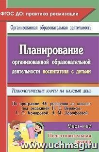 Планирование организованной образовательной деятельности воспитателя с детьми подготовительной группы: технологические карты на каждый день по программе "От — интернет-магазин УчМаг