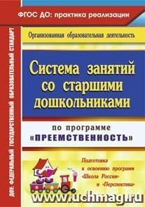 Система занятий со старшими дошкольниками по программе "Преемственность". Подготовка к освоению программ "Школа России" и "Перспектива" — интернет-магазин УчМаг