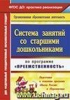 Система занятий со старшими дошкольниками по программе 