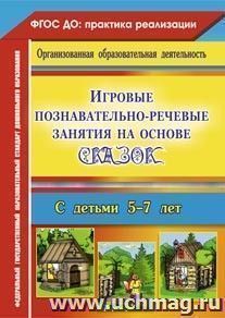 Игровые познавательно-речевые занятия на основе сказок с детьми 5-7 лет — интернет-магазин УчМаг