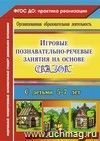 Игровые познавательно-речевые занятия на основе сказок с детьми 5-7 лет