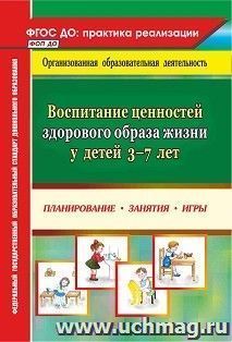 Воспитание ценностей здорового образа жизни у детей 3-7 лет: планирование, занятия, игры — интернет-магазин УчМаг