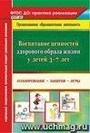 Воспитание ценностей здорового образа жизни у детей 3-7 лет: планирование, занятия, игры