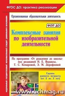 Комплексные занятия по изобразительной деятельности: По программе "От рождения до школы" под редакцией Н. Е. Вераксы, Т. С. Комаровой, Э. М. Дорофеевой. Группа раннего возраста (от 2 до 3 лет)