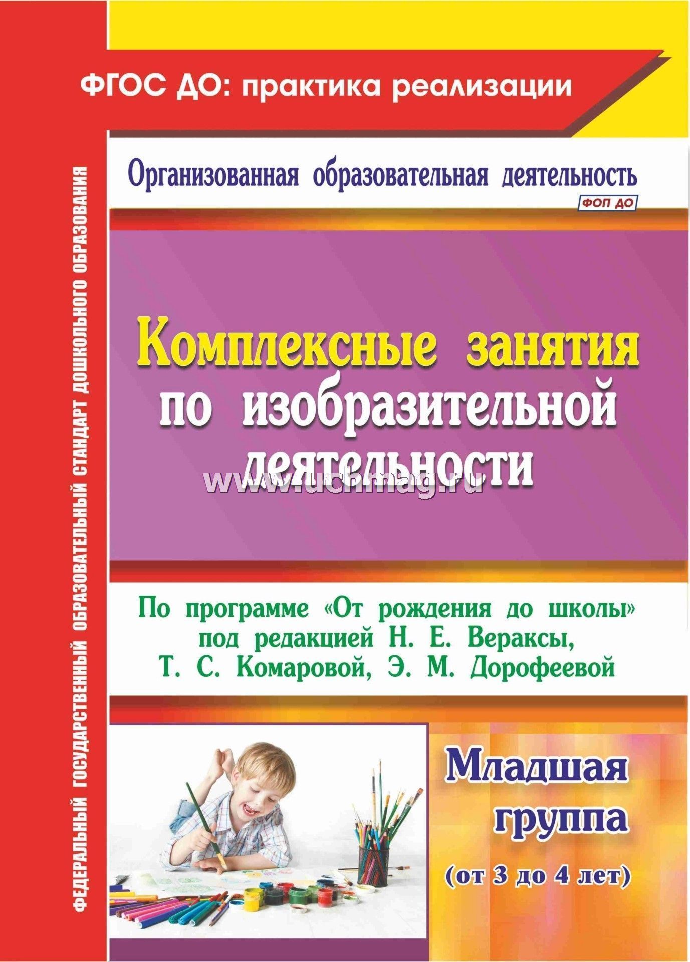 Методика т с комаровой. Комплексные занятия по программе от рождения до школы. Комплексное занятие это. От рождения до школы изобразительная деятельность. Комплексные занятия Веракса.