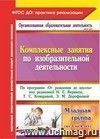 Комплексные занятия по изобразительной деятельности. По программе "От рождения до школы" под редакцией Н. Е. Вераксы, Т. С. Комаровой, Э.М. Дорофеевой. Младшая группа (от 3 до 4 лет)