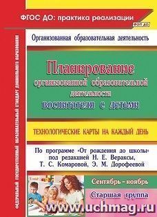 Планирование организованной образовательной деятельности воспитателя с детьми — интернет-магазин УчМаг