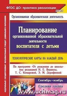 Планирование организованной образовательной деятельности воспитателя с детьми — интернет-магазин УчМаг