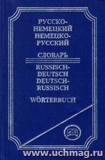 Русско-немецкий, немецко-русский словарь