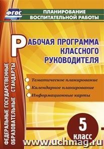 Рабочая программа классного руководителя. 5 класс — интернет-магазин УчМаг