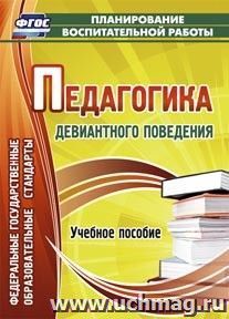 Педагогика девиантного поведения: учебное пособие — интернет-магазин УчМаг