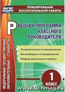 Рабочая программа классного руководителя. 1 класс: тематическое планирование, календарное планирование, информационные карты