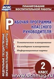 Рабочая программа классного руководителя. 2 класс: тематическое планирование, календарное планирование, информационные карты — интернет-магазин УчМаг