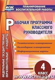 Рабочая программа классного руководителя. 4 класс: тематическое планирование, календарное планирование, информационные карты