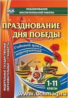 Празднование Дня Победы. 1-11 классы: Годовой цикл мероприятий — интернет-магазин УчМаг