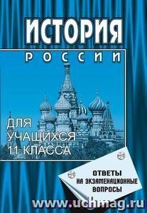 История России с древности до наших дней. 11 кл. Ответы на экз. вопросы — интернет-магазин УчМаг