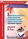 Занятия с детьми 3-7 лет по развитию эмоционально-коммуникативной и познавательной сфер средствами песочной терапии