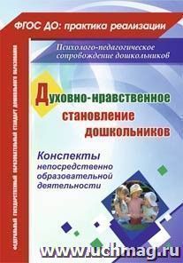 Духовно-нравственное становление дошкольников: конспекты непосредственно образовательной деятельности — интернет-магазин УчМаг