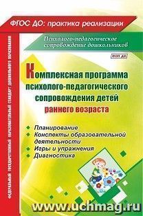 Комплексная программа психолого-педагогического сопровождения детей раннего возраста: планирование, конспекты образовательной деятельности, игры и упражнения, — интернет-магазин УчМаг