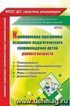 Комплексная программа психолого-педагогического сопровождения детей раннего возраста: планирование, конспекты образовательной деятельности, игры и упражнения, диагностика