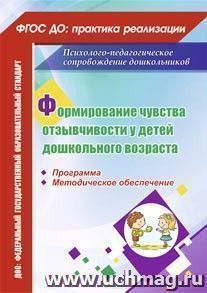 Формирование чувства отзывчивости у детей дошкольного возраста: программа, методическое обеспечение