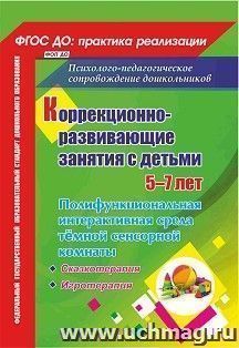 Коррекционно-развивающие занятия с детьми 5-7 лет: полифункциональная интерактивная среда тёмной сенсорной комнаты. Сказкотерапия. Игротерапия — интернет-магазин УчМаг