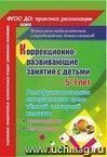 Коррекционно-развивающие занятия с детьми 5-7 лет. Полифункциональная интерактивная среда тёмной сенсорной комнаты. Сказкотерапия. Игротерапия