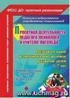 Проектная деятельность педагога-психолога и учителя-логопеда. Познавательное и эмоционально-волевое развитие детей 5-7 лет: комплексные занятия, досуги