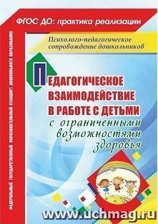 Педагогическое взаимодействие в работе с детьми с ограниченными возможностями здоровья — интернет-магазин УчМаг