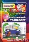 Общественный транспорт. Уроки зайчат: развивающие задания для детей 5-6 лет