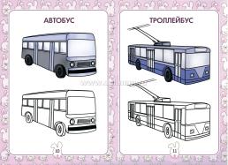 Общественный транспорт. Уроки зайчат: развивающие задания для детей 5-6 лет — интернет-магазин УчМаг