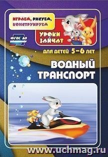 Водный транспорт. Уроки зайчат: развивающие задания для детей 5-6 лет