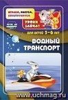 Водный транспорт. Уроки зайчат: развивающие задания для детей 5-6 лет