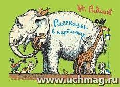 Рассказы в картинках — интернет-магазин УчМаг