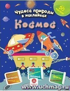 Чудеса природы в наклейках. Космос: загадки, раскраски, веселый счет. 40 интерактивных заданий. Интересные факты о природе — интернет-магазин УчМаг