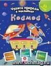 Чудеса природы в наклейках. Космос: загадки, раскраски, веселый счет. 40 интерактивных заданий. Интересные факты о природе