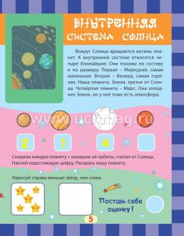 Чудеса природы в наклейках. Космос: загадки, раскраски, веселый счет. 40 интерактивных заданий. Интересные факты о природе — интернет-магазин УчМаг