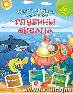 Чудеса природы в наклейках. Глубины океана: загадки, раскраски, веселый счет. 40 интерактивных заданий. Интересные факты о природе — интернет-магазин УчМаг