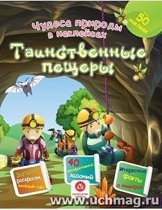 Чудеса природы в наклейках. Таинственные пещеры: загадки, раскраски, веселый счет. 40 интерактивных заданий. Интересные факты о природе — интернет-магазин УчМаг