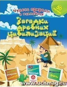 Чудеса природы в наклейках. Загадки древних цивилизаций: загадки, раскраски, веселый счет. 40 интерактивных заданий. Интересные факты о природе — интернет-магазин УчМаг