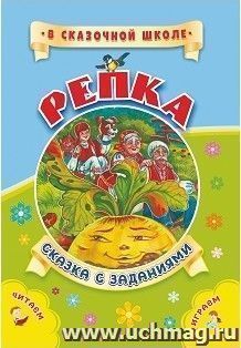 Репка. Сказка с заданиями. Развивающие игры и занимательные задания по мотивам сказки — интернет-магазин УчМаг