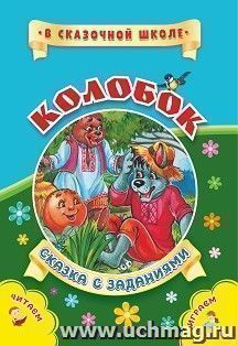 Колобок. Сказка с заданиями. Развивающие игры и занимательные задания по мотивам сказки — интернет-магазин УчМаг