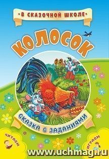 Колосок. Сказка с заданиями: Развивающие игры и занимательные задания по мотивам сказки. Литературно-художественное издание для чтения взрослыми детям