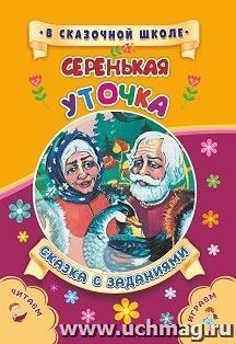 Серенькая уточка. Сказка с заданиями. Развивающие игры и занимательные задания по мотивам сказки — интернет-магазин УчМаг