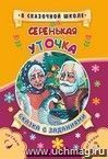 Серенькая уточка. Сказка с заданиями. Развивающие игры и занимательные задания по мотивам сказки