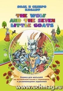 The wolf and the seven little goats . Волк и семеро козлят: книжки для малышей на английском языке с переводом и развивающими заданиями. — интернет-магазин УчМаг